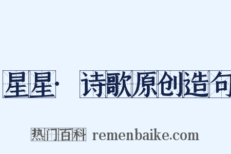 星星·诗歌原创造句是什么意思的图片